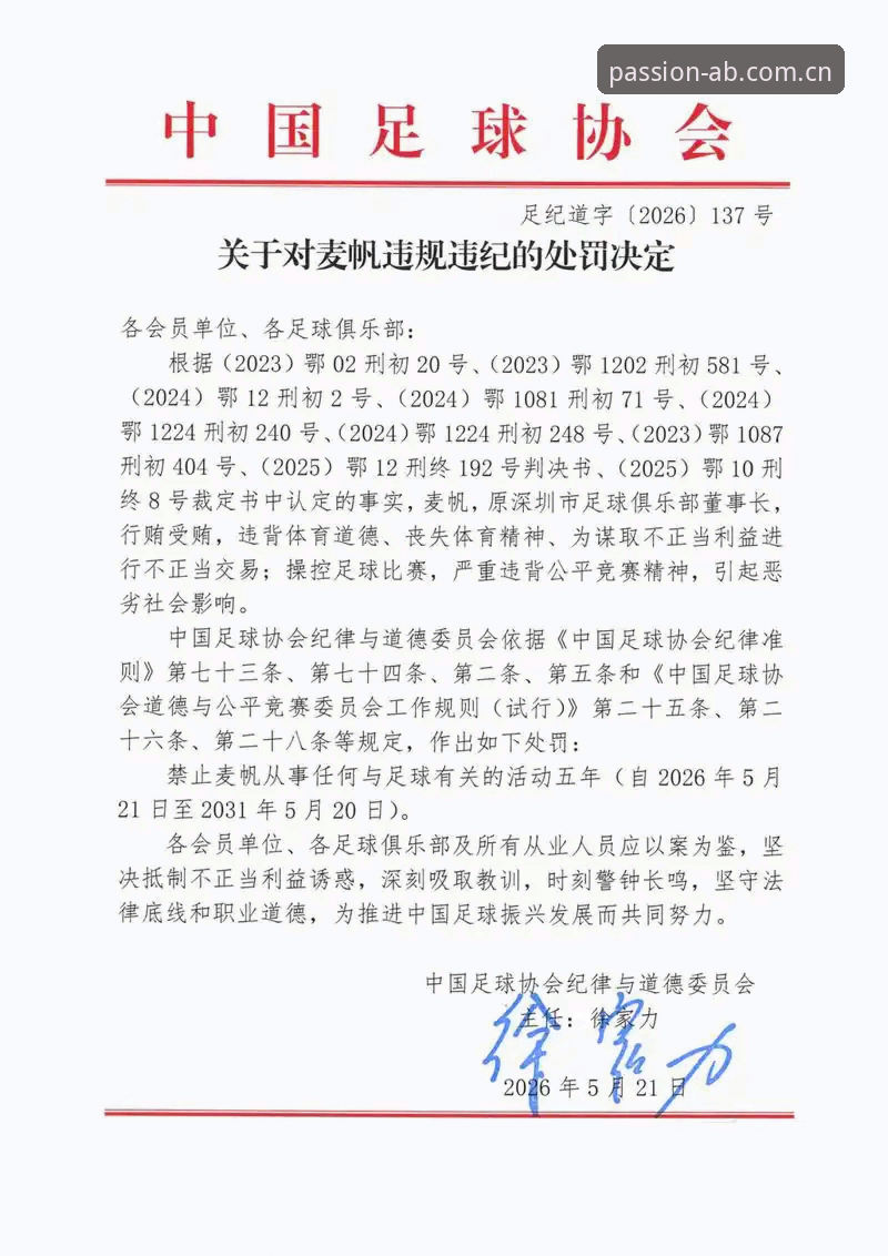 中国足协第三批禁足名单深度解析——17人终身禁赛背后的行业整顿